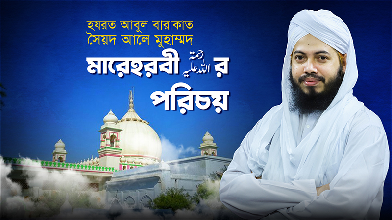 হযরত আবুল বারাকাত সৈয়দ আলে মুহাম্মদ মারেহরবী رحمة الله عليه‘র পরিচয়